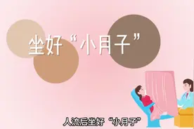 坐好“小月子”  最后附加有月子操