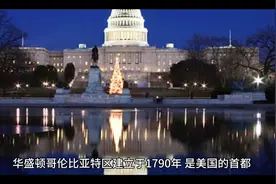 一分钟带您了解一下美国的首都华盛顿DC#美国首都 #打卡#白宫视频封面