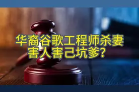 华裔谷歌工程师杀妻，害人害己坑爹#海外生活 #美国视频封面