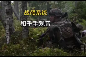 中国的顶级战略系统战颅和千手观音#战颅 #千手观音 #战颅系统视频封面