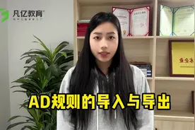AD规则的导入与导出  #凡亿教育 #凡亿PCB #AD规则设计视频封面