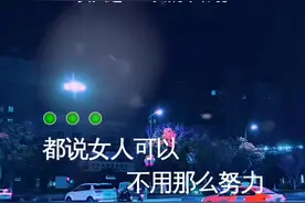 女人这一生真的不易，每天都在扮演着各种角色。在家庭中，她们是贤惠的主妇，呵护着家庭的幸福。在职场上，她们是拼搏的战士，女人如水，坚强又柔软，无论何时何地，都在默默地付出…#就怕歌词入了心 #说不出的或许都在歌里 #只有经历过的人才会懂 #曲中人才懂曲中意 #伤感音乐视频封面