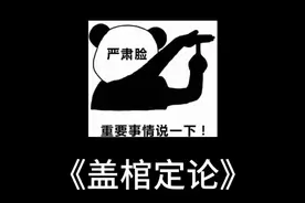盖棺定论 一切终于尘埃落定，意料之内吧，更加同情胖猫了视频封面