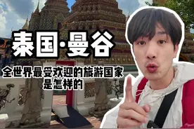 世界上最受欢迎的旅游国家之一泰国的曼谷真实是怎样的 #环球旅行 #旅行vlog #青年创作者成长计划 #交换世界计划 #曼谷