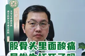 股骨头里面酸痛，是发生坏死了吗？ #2024都有好好爱自己 #内容启发搜索 #硬核健康科普行动 #年度健康知识干货大赏