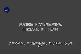 沪深300ETF 77%胜率的指标，年化373%，你，心动吗？
#投资 #ETF视频封面