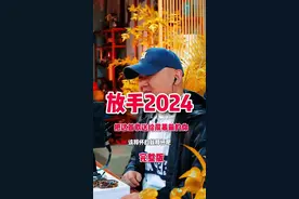 放手吧2024 不管这一年我们经历了什么，一切都过去了，愿这首歌可以让你跟过去释怀，该放下的放下，该看淡的看淡。愿我们都能与旧事归于尽，明年依旧迎花开！#告别2024用力去拥抱 #用一首歌迎接2025 #抖音热歌推荐🔥 #抖音热歌 #音乐推荐