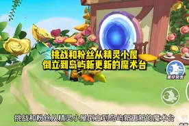 挑战和粉丝从精灵小屋倒立到岛屿新更新的魔术台#蛋搭子灵感共创