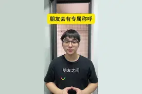 朋友之间会有专属称呼#大学生 #内容过于真实 #学生时代 #搞笑 #fyp视频封面