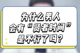 为什么男人会有“贤者时间”？视频封面