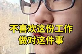 不喜欢这份工作，不要轻易离职，做对这件事！ #职场 #职场智慧 #打工人如何调整心态 #职场生存 #职场干货