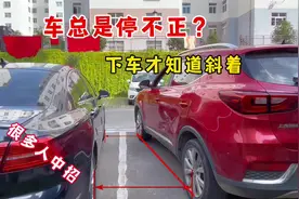 车总是停不正，下车才知道停斜了，很多人中招，试试这些修正方法