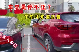 车总是停不正，下车才知道停斜了，很多人中招，试试这些修正方法视频封面
