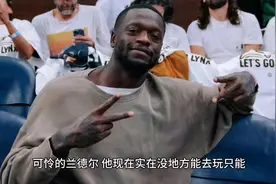 可怜的兰德尔，他实在没地方能去玩只能跟队友一起看山猫队的比赛视频封面