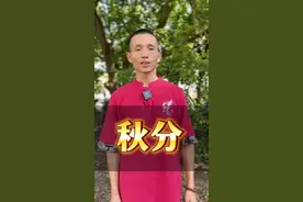 9 月 22 日 20:43:27 即将迎来秋分，这可是近 128 年来最早的秋分时刻呢，更早的得追溯至 1896 年#二十四节气视频封面