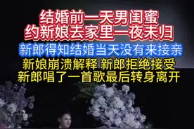 结婚前一天新娘一夜未归#她才是你的天赐良缘 #婚礼现场 #情感视频封面