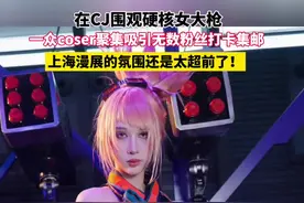 8月2日 女大枪现身上海CJ展，现场人头攒动，新英雄未上线CJ路透，yasal 热度超高被一众粉丝围观，#在CJ围观硬核女大枪