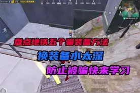 地铁五个骗装备方法，换装备水太深防止被骗#和平精英地铁逃生