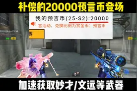 全服补偿20000预言币上线，加速获取妙才/文远等道具#cf手游