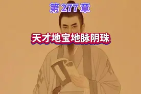 天材地宝，地脉阴珠#李乘风笔记视频封面