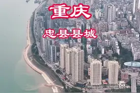 今天来看看未来有可能升区的县城忠县，位于重庆市中部，三峡库区腹心地带，东接万州区，南连石柱县，西靠垫江县、丰都县，北邻梁平区#旅行推荐官 #忠县 #无人机航拍 #涪陵拍哥 #乡愁记忆视频封面