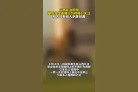 山西长治职院疑似学生不雅行为视频引关注，校方:系有人刻意抹黑。#校园 来源:@百姓关注视频封面
