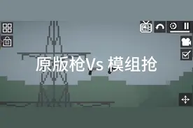 #甜瓜游乐场 #游戏日常 模组抢Yes 原版枪