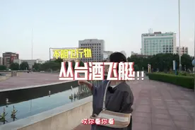 邢台上空的不明飞行物原来是这样！#丛台酒视频封面