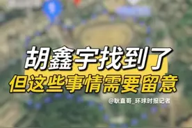 胡鑫宇找到了，但这些事情需要留意！
#胡鑫宇案值得关注的细节 #胡鑫宇找到了  #聚v计划视频封面