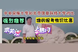 中央民族大学和北京信息科技大学对比，谁的报考性价比高？视频封面