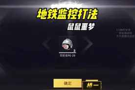 地铁即将出监控器道具！赶紧偷学#和平精英地铁逃生