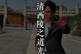 最抠门得皇帝 他的陵墓究竟有多豪华。#旅行大玩家 #这么近那么美周末到河北 #河北旅行推荐官 #清西陵