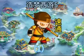 梦开始破碎的地方，造梦西游5（1）#造梦西游#造梦西游5视频封面