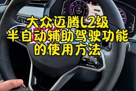 大众迈腾L2级半自动辅助驾驶功能的使用方法，你学会了吗#一汽大众 #迈腾b8 #每天一个用车知识 #新手上路 @抖音短视频 @DOU+小助手视频封面