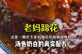 汤汁奶白，猪蹄软糯，灵魂蘸料，老妈蹄花保姆级教程！ #我的厨房日记 #美食教程 #老妈蹄花 #蹄花视频封面