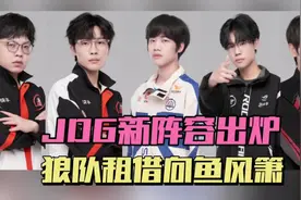 JDG拿下清融今屿轻语绝意，狼队租借向鱼风箫，坦然九尾加盟hero