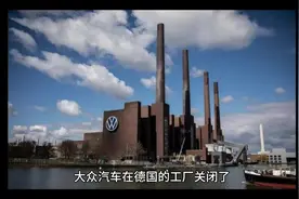 大众汽车在德国的工厂关闭了，原因之是来自中国的“支票”没有了视频封面