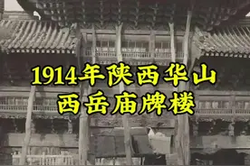 1914 年，法国考古学家谢阁兰抵达陕西华山西岳庙。西岳庙始建于汉，作为历代帝王祭祀华山神的所在，素有“陕西小故宫”之誉。其整体风格庄严肃穆，处处彰显皇家建筑的规制与气派。庙前那座木结构牌楼尤为引人注目。它采用三间四柱式构造，斗拱巧妙组合，以榫卯相连，严丝合缝。厚重的楼顶，飞檐高高翘起，古朴中透着灵动。尽管岁月在它身上留下斑驳痕迹，却无损其往昔的恢宏之势，它是古代建筑美学与智慧的结晶，静静伫立，诉说着西岳庙悠久的历史与深厚的文化底蕴。#历史 #华山 #西岳庙 #古建筑 #陕西视频封面