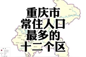 重庆市常住人口最多的十二个区，全部都超过百万#重庆视频封面