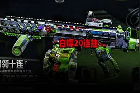 白嫖20连抽竞技风潮军需卡！ #暗区突围#福利拉满一起上暗