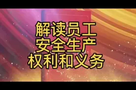 “解读员工安全生产权利和义务” --《新安全生产法》视频封面