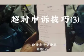 众包跑单超时申诉办法 一招包过#外卖小哥 #外卖技巧 #干货分享视频封面