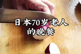 日本70岁老人的晚餐 #在家做美食 #抖音美食推荐官 #日本老人 #海外生活 #减脂餐视频封面