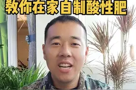 教你在家自制酸性肥#养花小知识 #爱生活爱养花 #有机肥视频封面