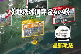 新玩法冰河夺金4V4 #和平精英地铁逃生 #和平精英体验服