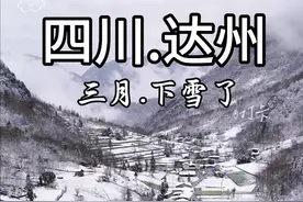 下雪了 四川达州3月下雪了，你不来看看吗？#突如其来的一场雪 #你的城市下雪了吗 #原创视频 #下雪了 #俯瞰巴蜀
