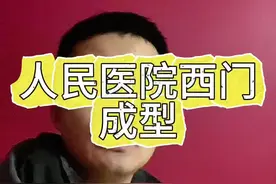 人民医院西门已经完工，这是之前拍的视频，后期还有部分完善！西门也可以进出了#夏邑 #夏邑县人民医院 #人民医院 #夏邑那些事儿 #老百姓关心的话题视频封面