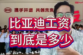 比亚迪工资是多少？回顾2023年大学校招待遇 #比亚迪 #国产车视频封面
