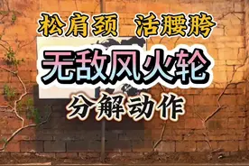 昨天大家都说“学废了”，今天赶紧把分解动作补充上，所以，你学会了吗？#无敌风火轮视频封面