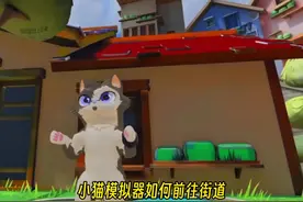 小猫模拟器如何前往街道 #233乐园 #奶奶的贴心小猫 #我是猫